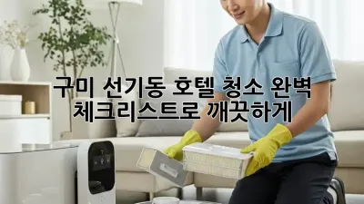 구미 선기동 호텔 청소✨ 완벽 체크리스트로 깨끗하게!
