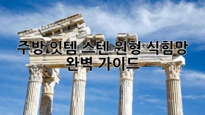 주방 잇템! 스텐 원형 식힘망 완벽 가이드
