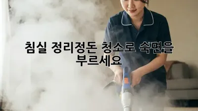 침실 정리정돈 청소로 숙면을 부르세요! ✨