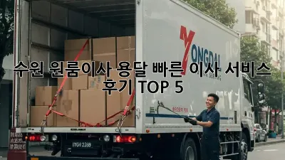 수원 원룸이사? 용달 빠른 이사 서비스 후기 TOP 5