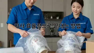 이사, 효율적으로 끝내는 방법!