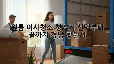 원룸 이사청소? 청소기 선택부터 끝까지! (경남 창원시)
