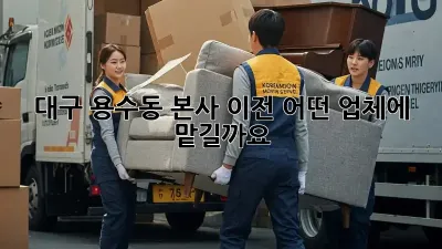 대구 용수동 본사 이전, 어떤 업체에 맡길까요?