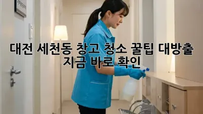 대전 세천동 창고 청소🧹✨ 꿀팁 대방출! 지금 바로 확인!
