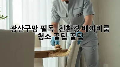 광산구맘 필독! 🌱 친환경 베이비룸 청소 꿀팁 꿀팁 🍯