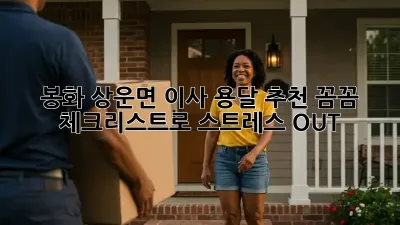 봉화 상운면 이사 용달 추천: 꼼꼼 체크리스트로 스트레스 OUT!