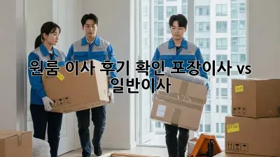 원룸 이사 후기 확인: 포장이사 vs 일반이사